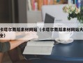 贵州卡塔尔舞蹈素材网站（卡塔尔舞蹈素材网站大全）