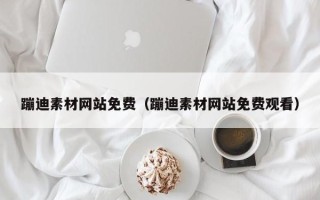 贵州蹦迪素材网站免费（蹦迪素材网站免费观看）