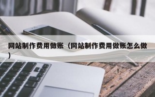 贵州网站制作费用做账（网站制作费用做账怎么做）