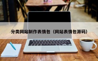 贵州分类网站制作表情包（网站表情包源码）