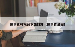 贵州懂事素材视频下载网站（懂事背景图）