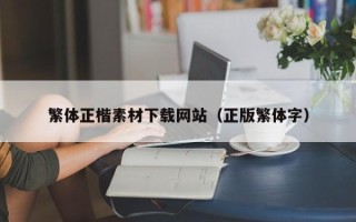 贵州繁体正楷素材下载网站（正版繁体字）