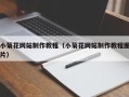 贵州小菊花网站制作教程（小菊花网站制作教程图片）