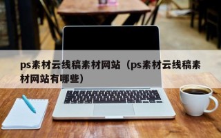 贵州ps素材云线稿素材网站（ps素材云线稿素材网站有哪些）