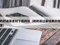 贵州奶奶语录素材下载网站（奶奶说过最经典的文案）