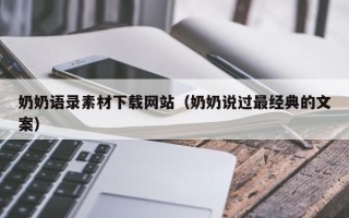 贵州奶奶语录素材下载网站（奶奶说过最经典的文案）