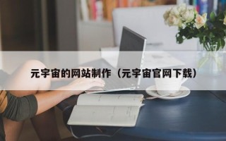 贵州元宇宙的网站制作（元宇宙官网下载）