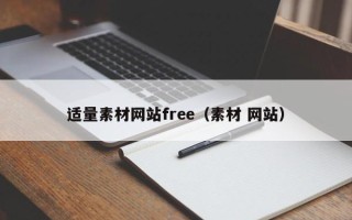贵州适量素材网站free（素材 网站）