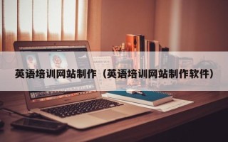贵州英语培训网站制作（英语培训网站制作软件）