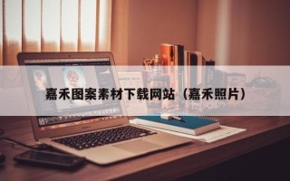 贵州嘉禾图案素材下载网站（嘉禾照片）