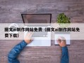 贵州图文ai制作网站免费（图文ai制作网站免费下载）