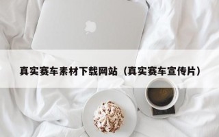 贵州真实赛车素材下载网站（真实赛车宣传片）
