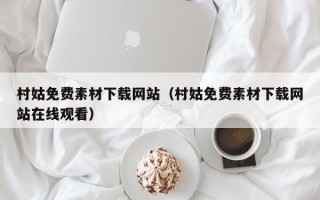 贵州村姑免费素材下载网站（村姑免费素材下载网站在线观看）