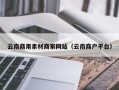 贵州云南商用素材商家网站（云南商户平台）