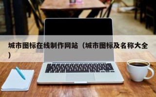 贵州城市图标在线制作网站（城市图标及名称大全）