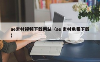 贵州ae素材视频下载网站（ae 素材免费下载）