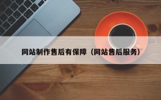 贵州网站制作售后有保障（网站售后服务）