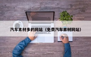 贵州汽车素材多的网站（免费汽车素材网站）