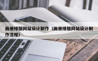 贵州画册排版网站设计制作（画册排版网站设计制作流程）