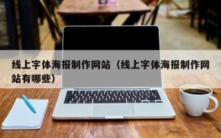 贵州线上字体海报制作网站（线上字体海报制作网站有哪些）
