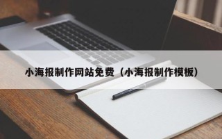 贵州小海报制作网站免费（小海报制作模板）