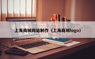 贵州上海商城网站制作（上海商城logo）