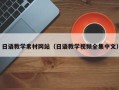 贵州日语教学素材网站（日语教学视频全集中文）