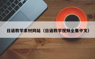 贵州日语教学素材网站（日语教学视频全集中文）