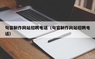 贵州句容制作网站招聘电话（句容制作网站招聘电话）