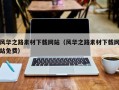 贵州风华之路素材下载网站（风华之路素材下载网站免费）