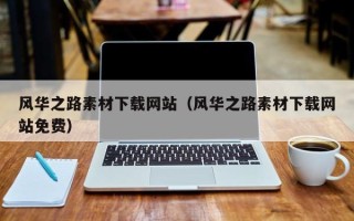 贵州风华之路素材下载网站（风华之路素材下载网站免费）