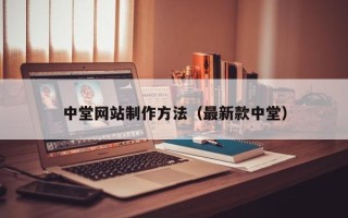 贵州中堂网站制作方法（最新款中堂）