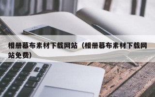 贵州相册幕布素材下载网站（相册幕布素材下载网站免费）